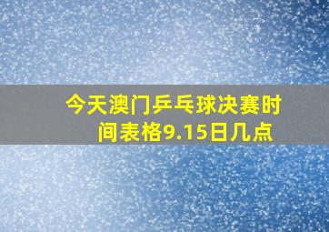 今天澳门乒乓球决赛时间表格9.15日几点