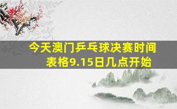 今天澳门乒乓球决赛时间表格9.15日几点开始