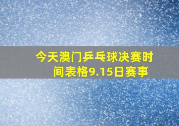 今天澳门乒乓球决赛时间表格9.15日赛事