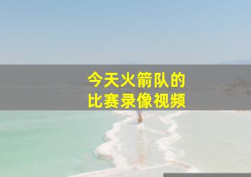 今天火箭队的比赛录像视频