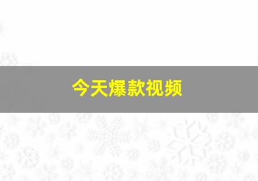 今天爆款视频