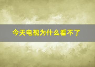 今天电视为什么看不了