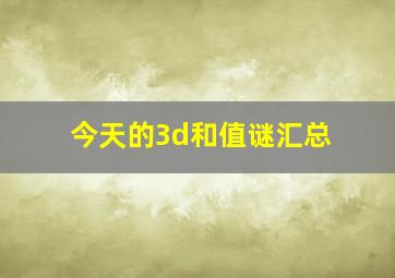 今天的3d和值谜汇总