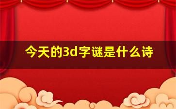 今天的3d字谜是什么诗