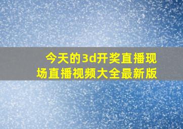 今天的3d开奖直播现场直播视频大全最新版