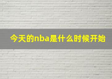 今天的nba是什么时候开始