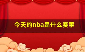 今天的nba是什么赛事