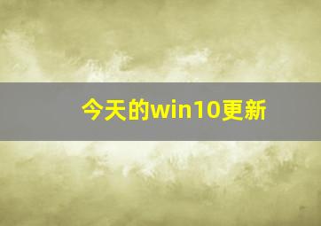 今天的win10更新