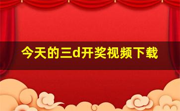 今天的三d开奖视频下载