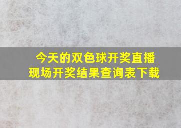 今天的双色球开奖直播现场开奖结果查询表下载