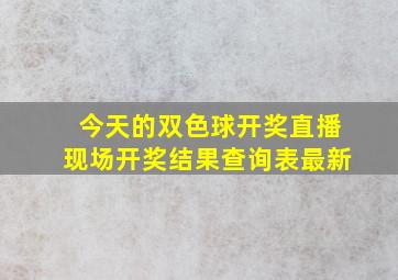 今天的双色球开奖直播现场开奖结果查询表最新