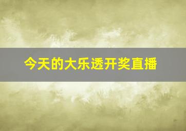 今天的大乐透开奖直播