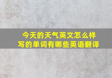 今天的天气英文怎么样写的单词有哪些英语翻译