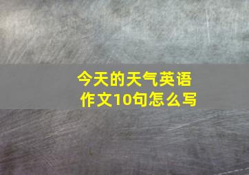 今天的天气英语作文10句怎么写