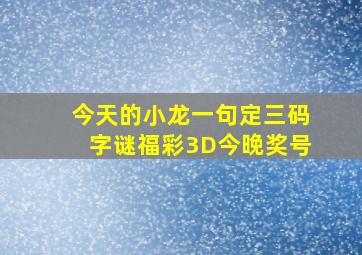 今天的小龙一句定三码字谜福彩3D今晚奖号