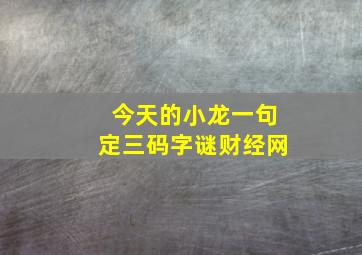 今天的小龙一句定三码字谜财经网