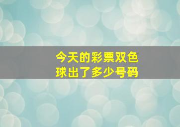 今天的彩票双色球出了多少号码