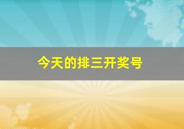 今天的排三开奖号