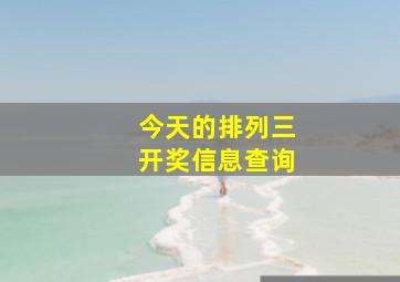 今天的排列三开奖信息查询