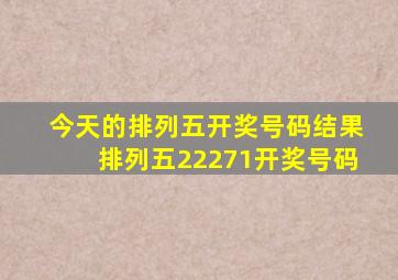 今天的排列五开奖号码结果排列五22271开奖号码