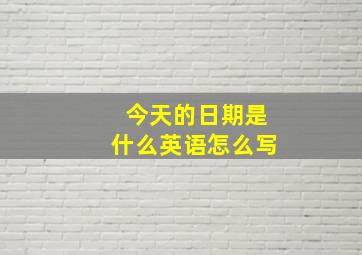 今天的日期是什么英语怎么写