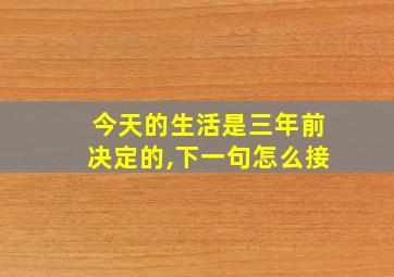 今天的生活是三年前决定的,下一句怎么接