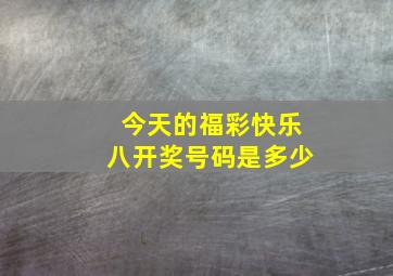 今天的福彩快乐八开奖号码是多少