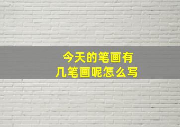 今天的笔画有几笔画呢怎么写