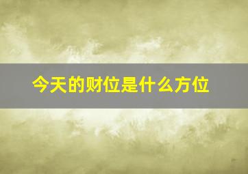 今天的财位是什么方位