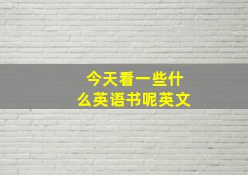 今天看一些什么英语书呢英文