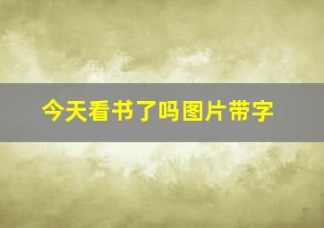 今天看书了吗图片带字