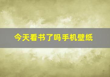 今天看书了吗手机壁纸