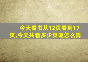 今天看书从12页看到17页,今天共看多少页呢怎么算