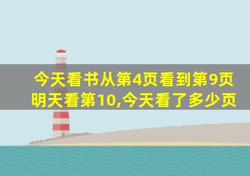 今天看书从第4页看到第9页明天看第10,今天看了多少页