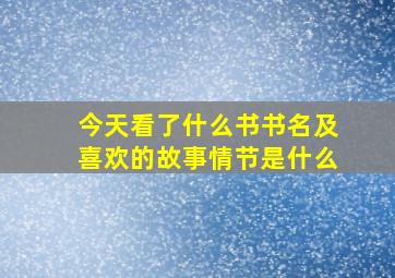 今天看了什么书书名及喜欢的故事情节是什么