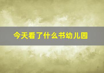 今天看了什么书幼儿园