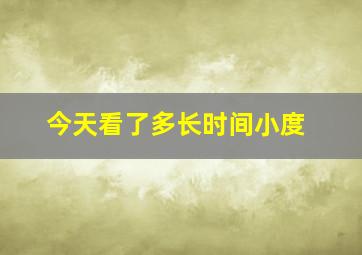 今天看了多长时间小度