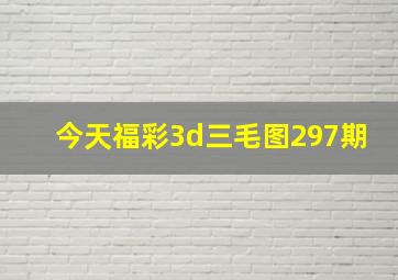 今天福彩3d三毛图297期