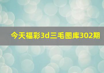 今天福彩3d三毛图库302期