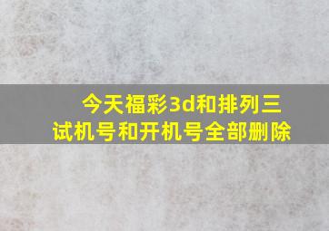 今天福彩3d和排列三试机号和开机号全部删除