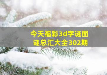 今天福彩3d字谜图谜总汇大全302期