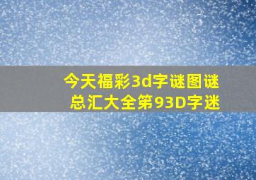 今天福彩3d字谜图谜总汇大全笫93D字迷