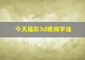 今天福彩3d晚间字谜