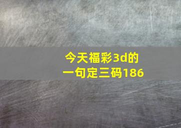 今天福彩3d的一句定三码186