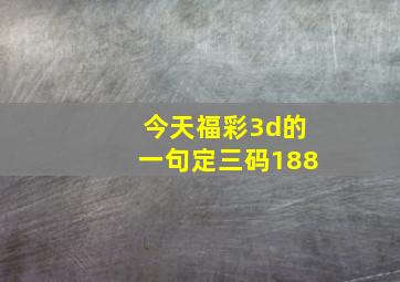 今天福彩3d的一句定三码188