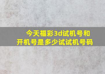 今天福彩3d试机号和开机号是多少试试机号码