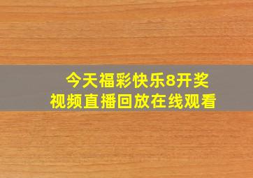 今天福彩快乐8开奖视频直播回放在线观看