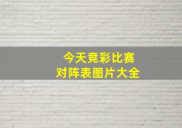 今天竞彩比赛对阵表图片大全