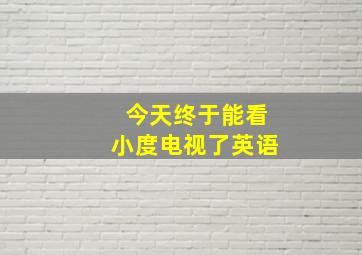 今天终于能看小度电视了英语