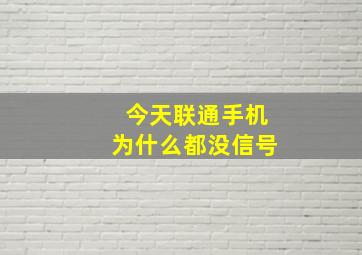 今天联通手机为什么都没信号